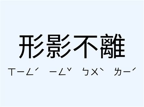 形影不離意思|形影不離（成語解釋）